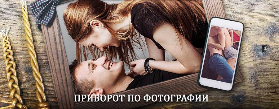 Сильный приворот по фотографии | Крутинка