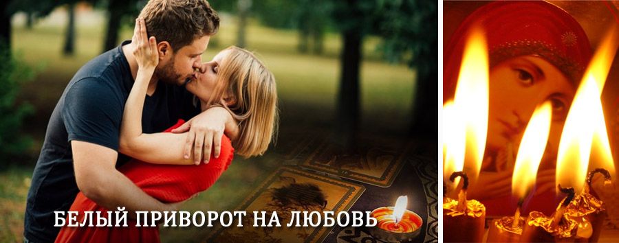 Приворот в домашних условиях на мужчину в Крутинке