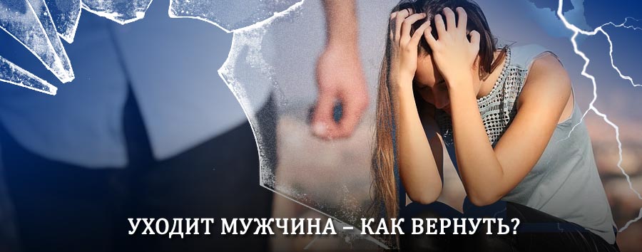 Как вернуть мужа в семью – действенный способ от гадалки в Крутинке