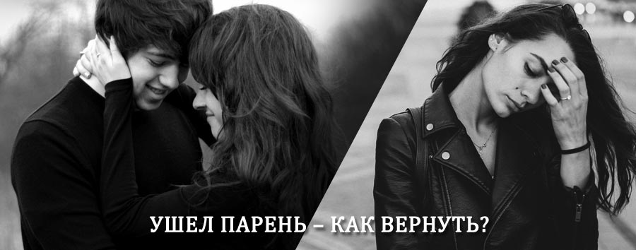 Как вернуть парня после расставания – действенный приворот от гадалки в Крутинке